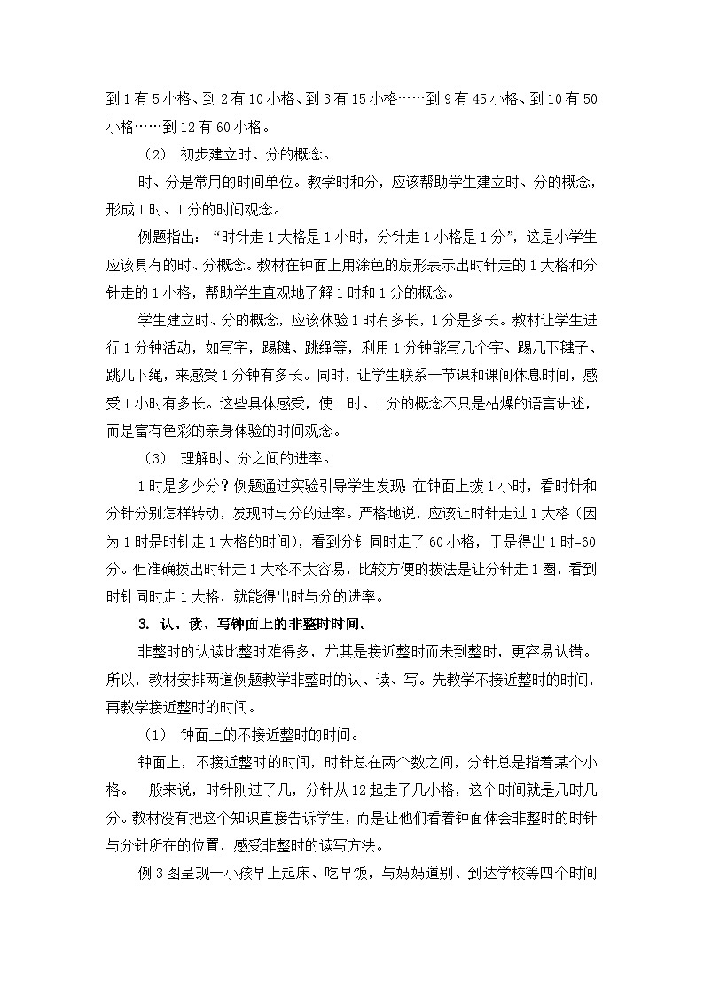 苏教版（2024）二年级数学下册第二单元时、分、秒教材分析教案第3页