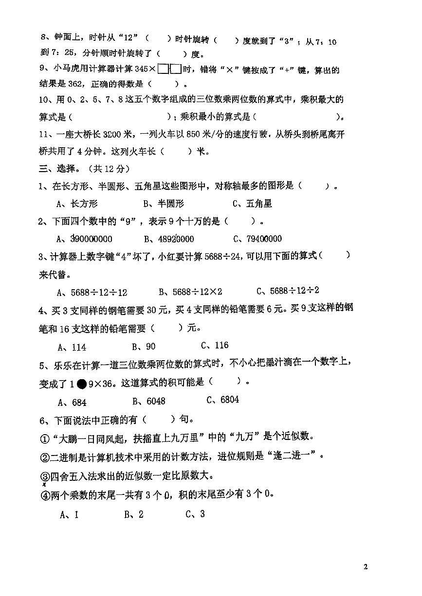 江苏省南京市鼓楼区2024-2025学年第二学期期中测试四年级数学试卷第2页