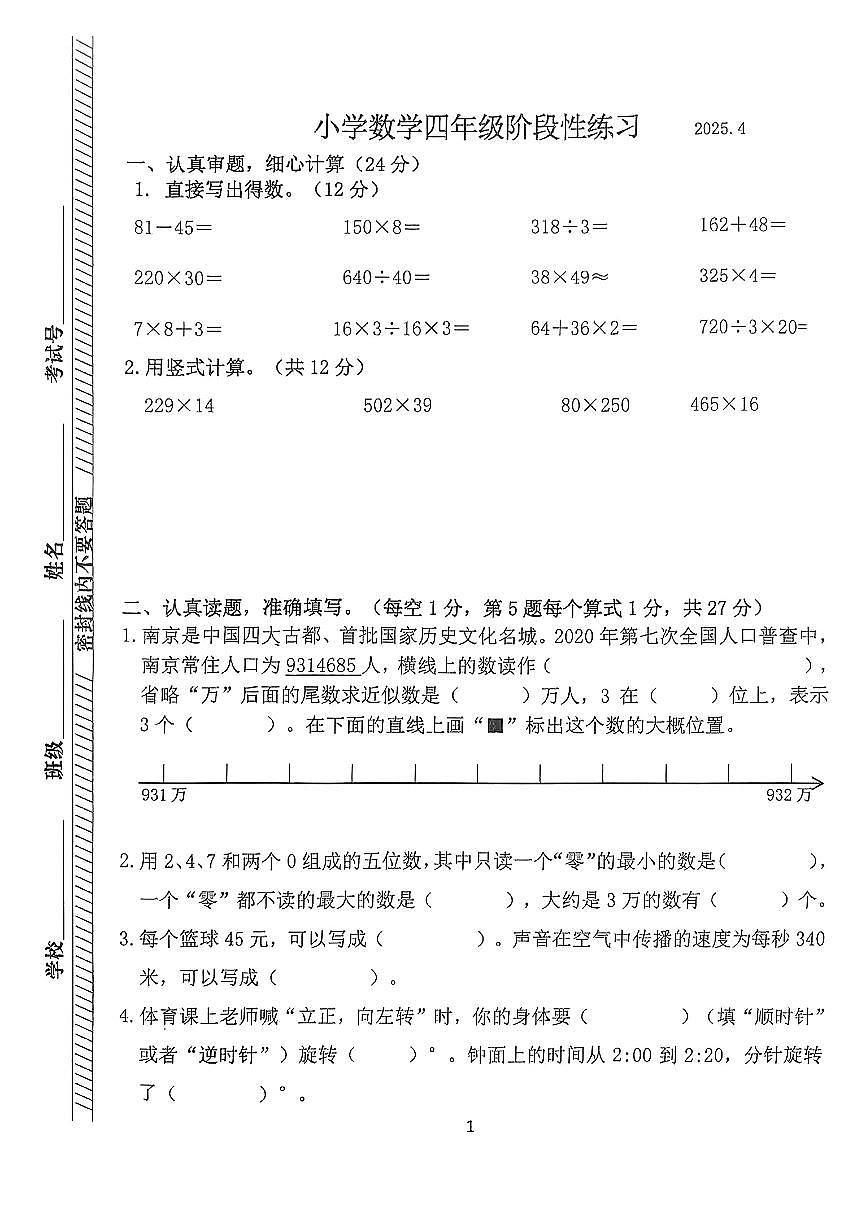 江苏省南京市江宁区2024-2025学年第二学期期中测试四年级数学试卷第1页