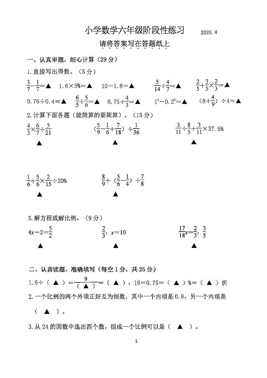 江苏省南京市江宁区2024-2025学年第二学期期中测试小学数学六年级试卷第1页