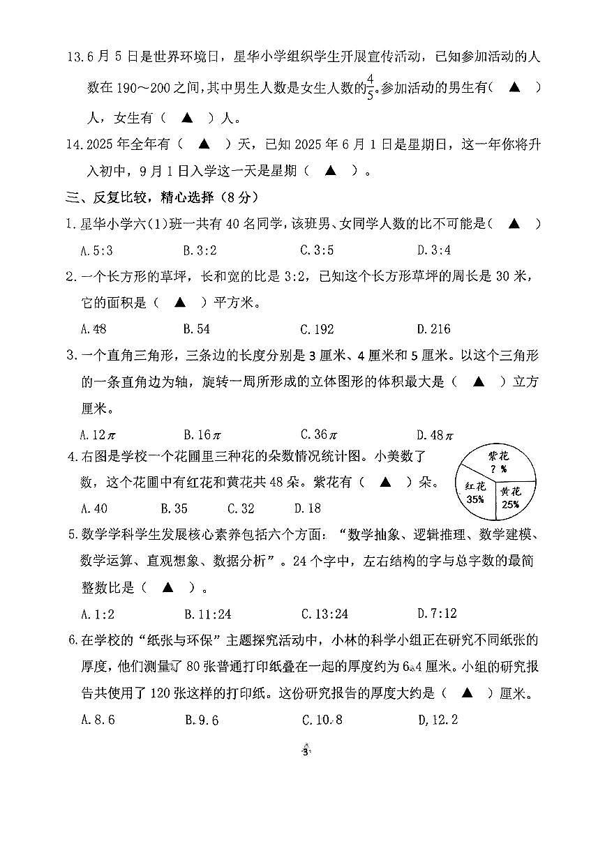 江苏省南京市江宁区2024-2025学年第二学期期中测试小学数学六年级试卷第3页