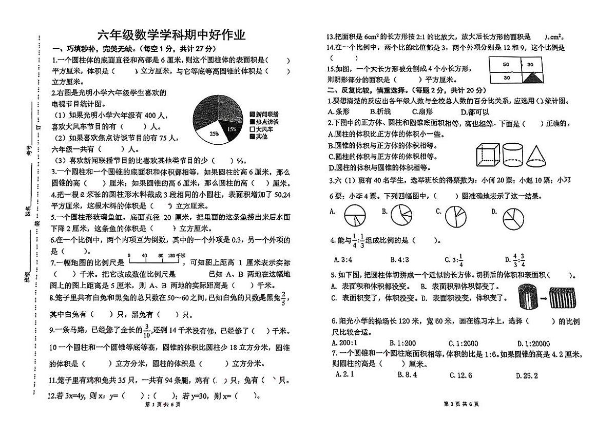 江苏省宿迁市沭阳县刘集镇2024-2025学年第二学期期中测试六年级数学试卷第1页