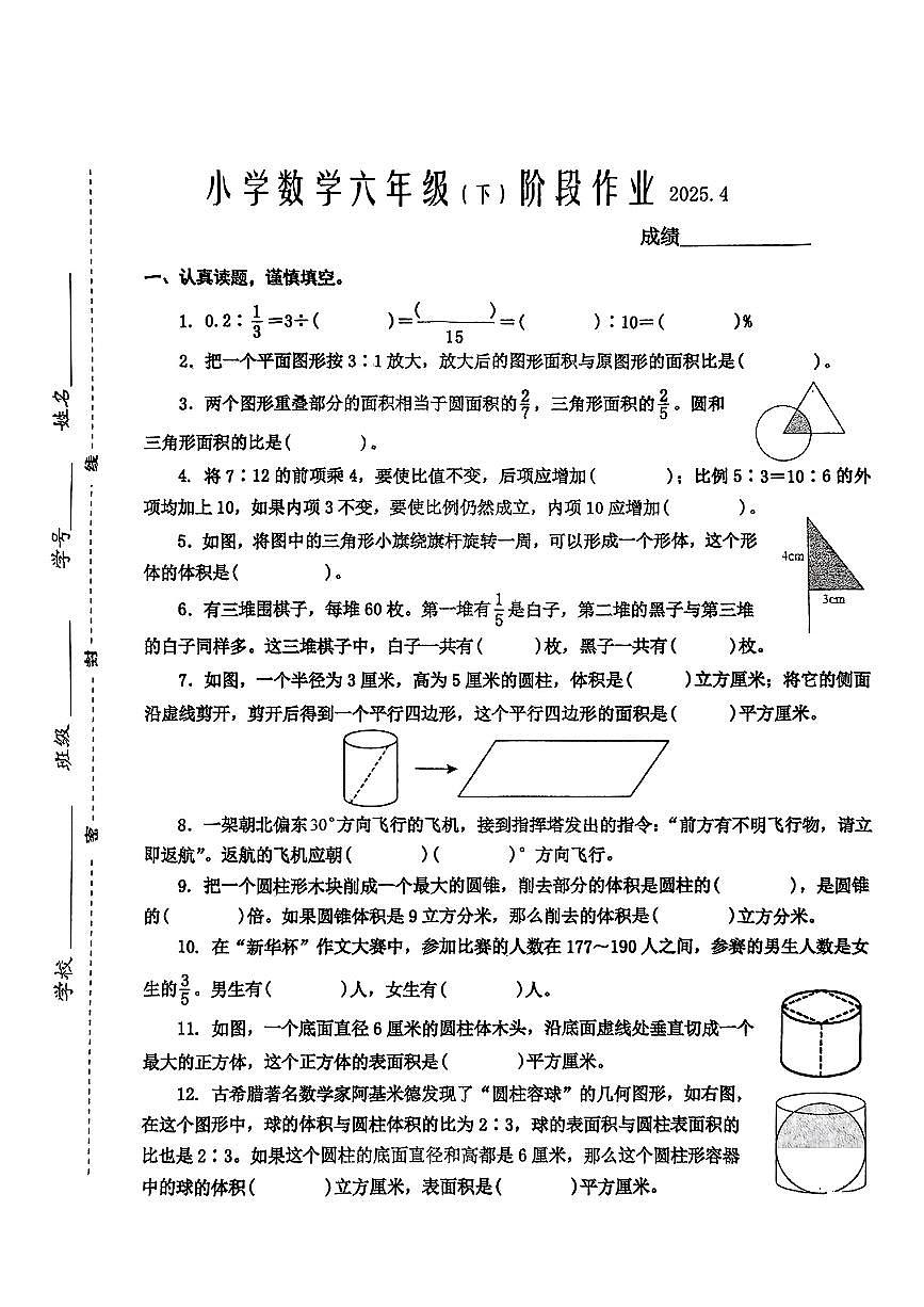 江苏省泰州市兴化市2024-2025学年第二学期期中测试六年级数学试卷第1页