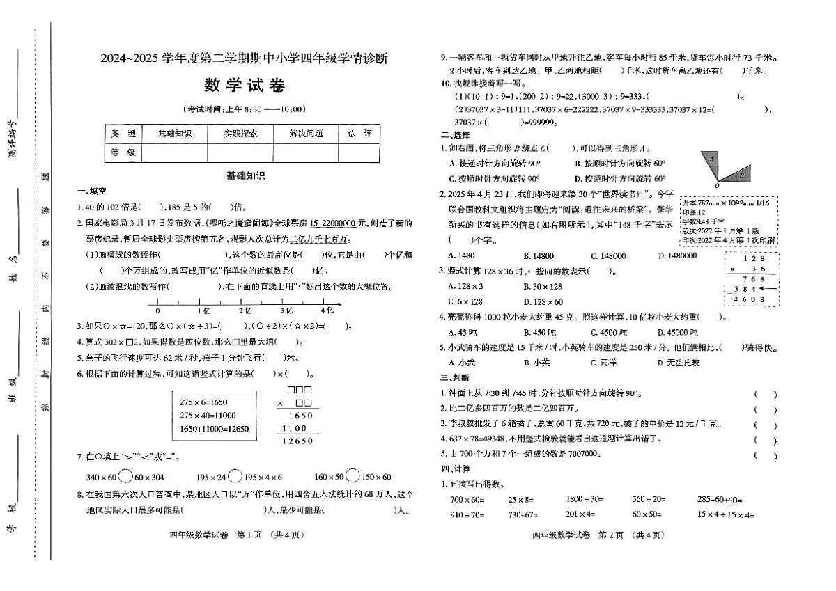 山西太原市2024-2025学年第二学期期中测试四年级数学试卷第1页