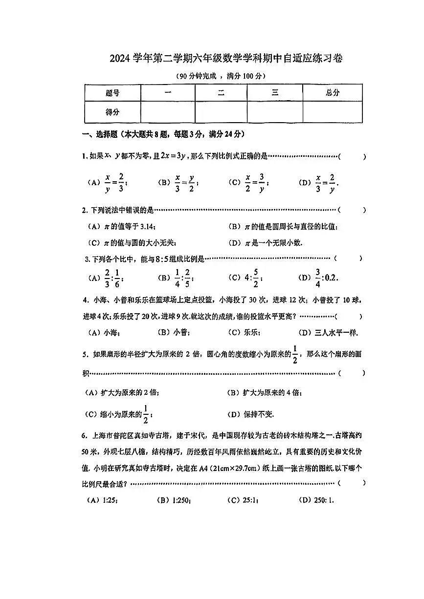 上海市普陀区2024-2025学年第二学期期中测试六年级数学试卷第1页