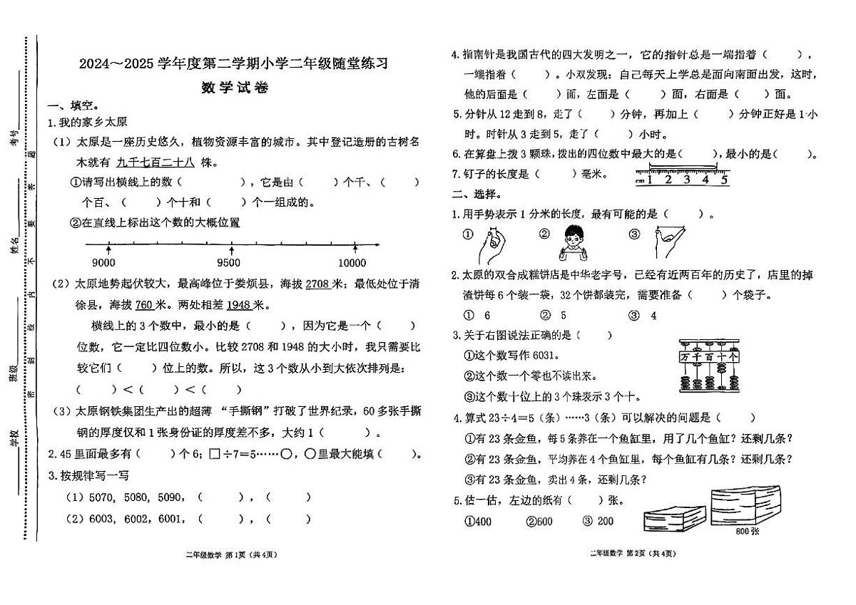 山西太原市万柏林区2024-2025学年第二学期期中测试二年级数学试卷第1页
