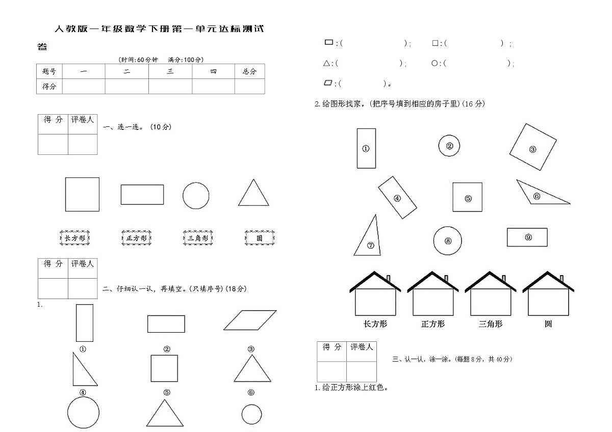 人教版一年级数学下册第一单元达标测试卷（含答案）第1页