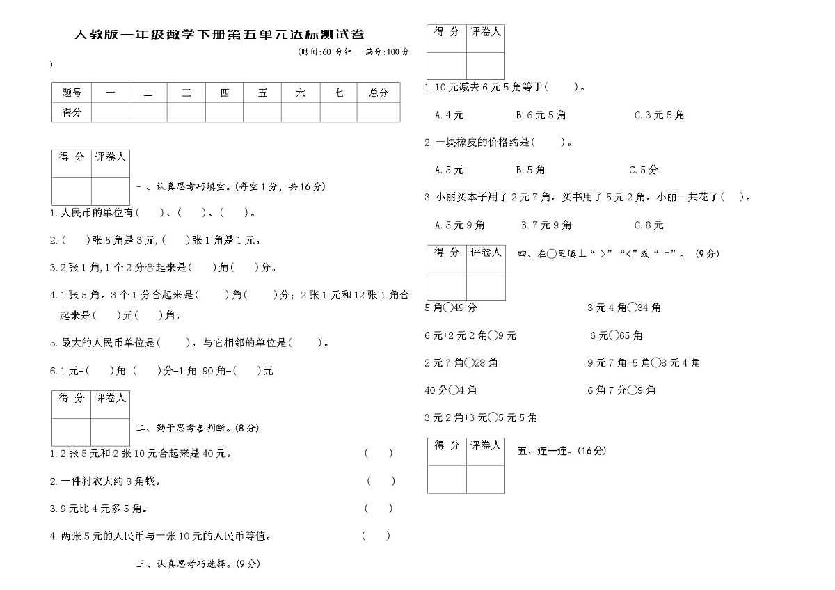 人教版一年级数学下册第五单元达标测试卷（含答案）第1页