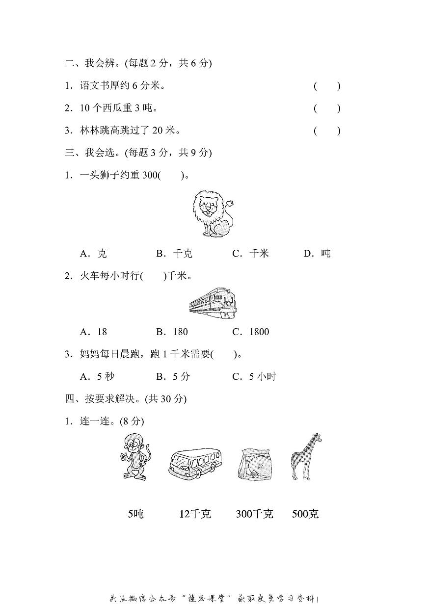 三年级上册数学人教版周测培优卷3　测量中毫米、分米、千米、吨的认识（含答案）第2页
