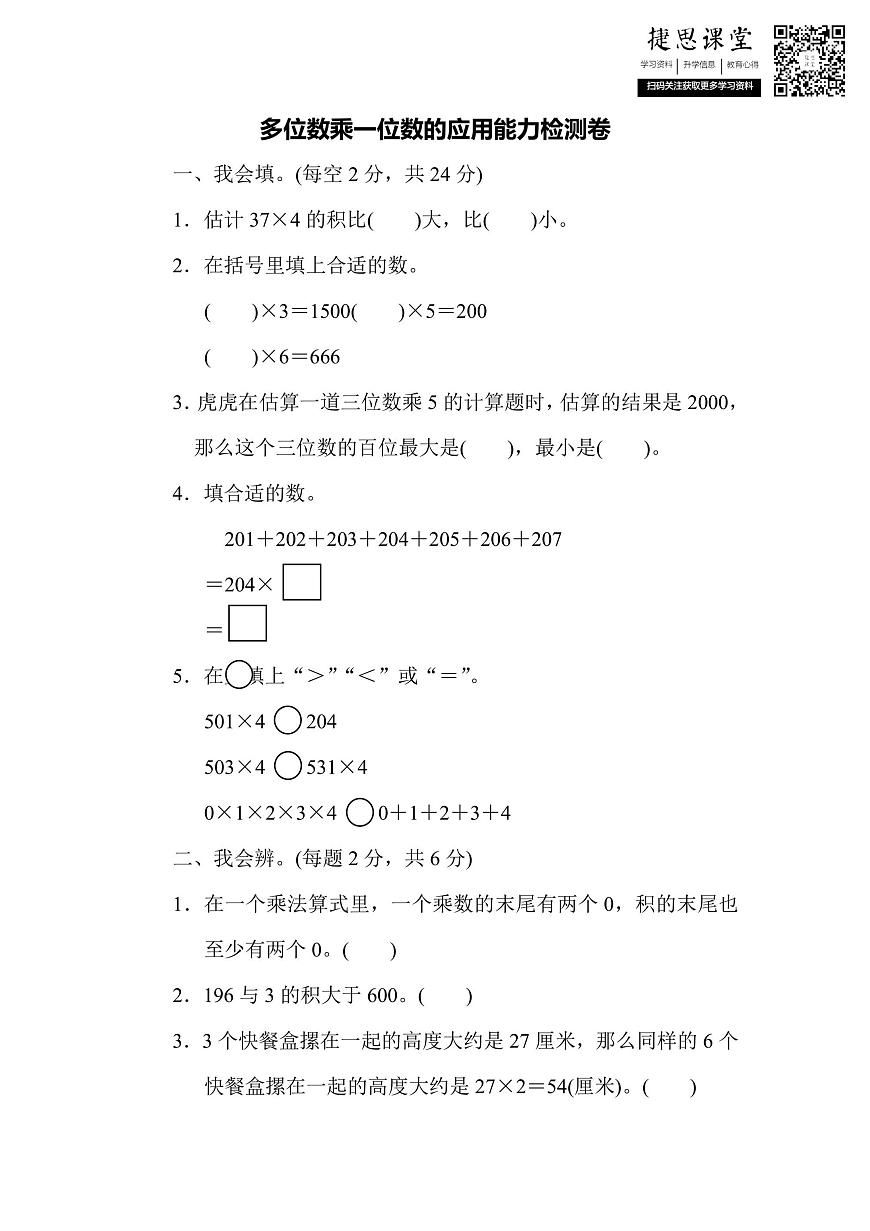 三年级上册数学人教版周测培优卷7（含答案）第1页