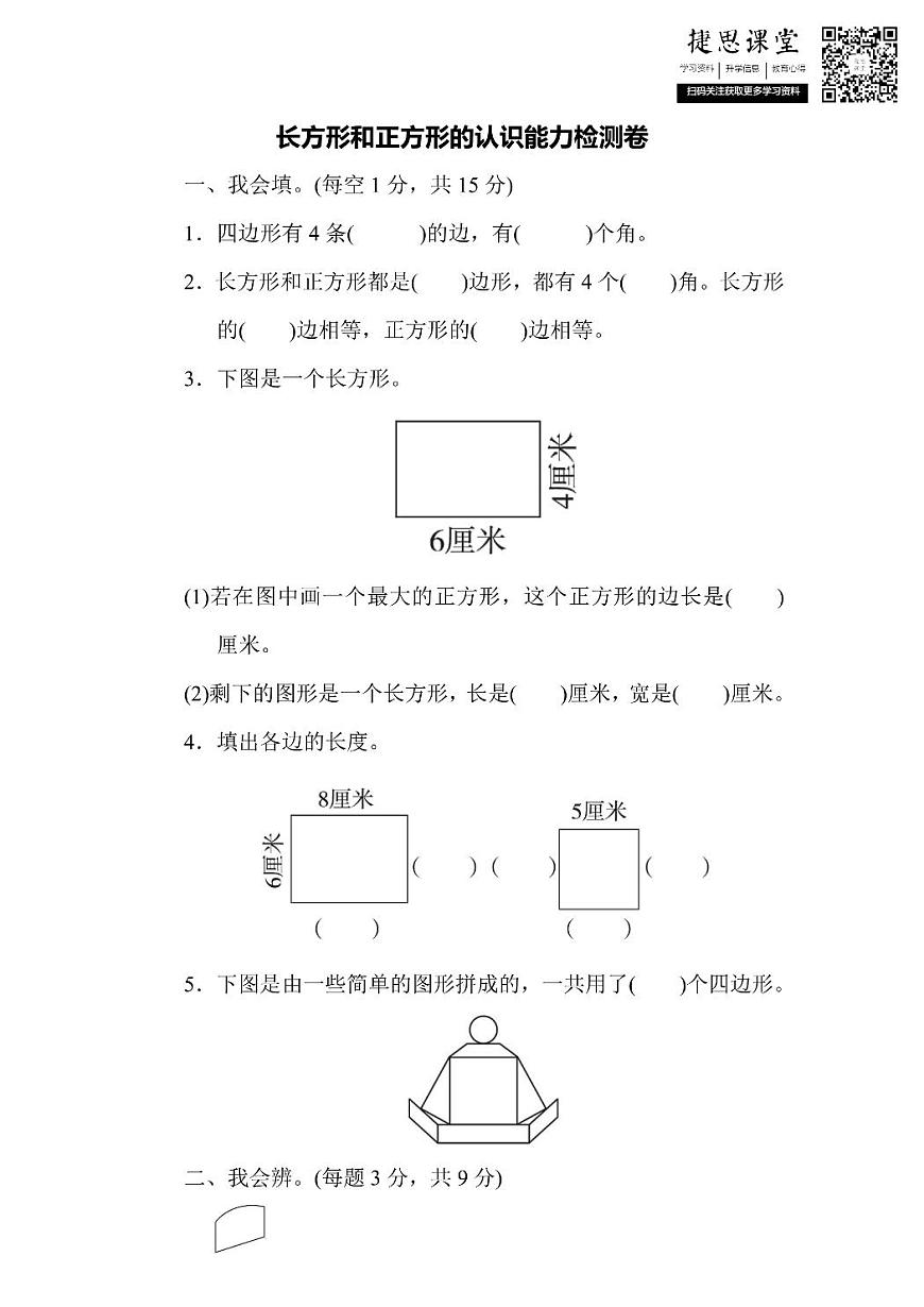三年级上册数学人教版周测培优卷8（含答案）第1页