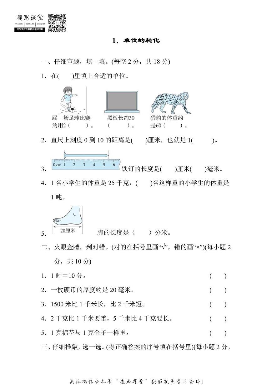 三年级上册数学人教版方法技能提升卷1 单位的转化（含答案）第1页