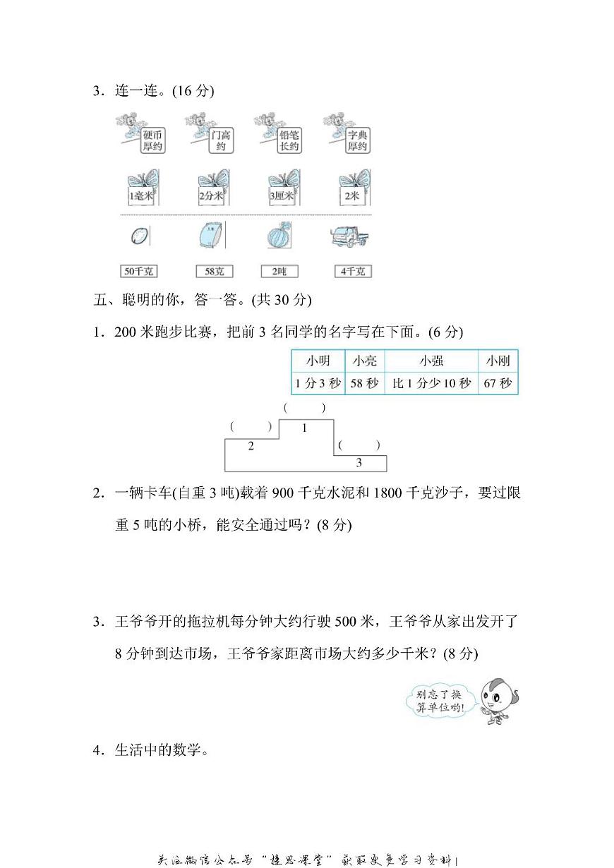 三年级上册数学人教版方法技能提升卷1 单位的转化（含答案）第3页