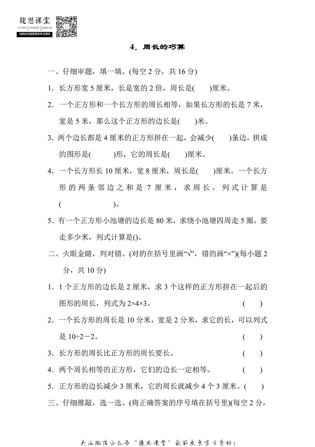 三年级上册数学人教版方法技能提升卷4 周长的巧算（含答案）第1页