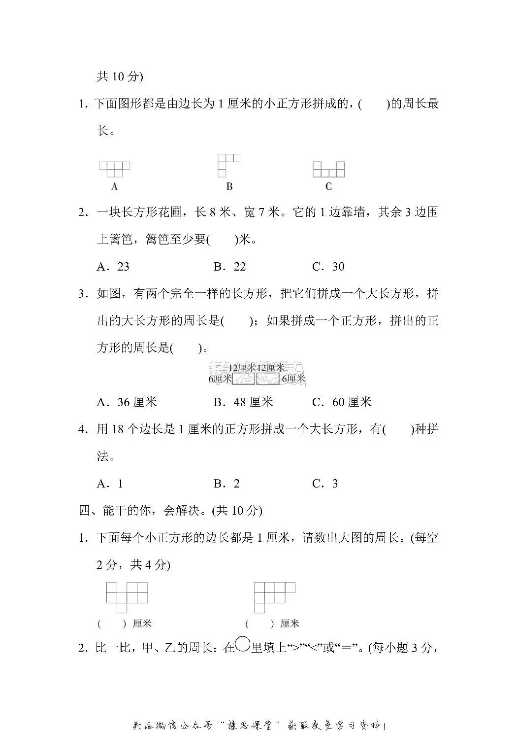 三年级上册数学人教版方法技能提升卷4 周长的巧算（含答案）第2页