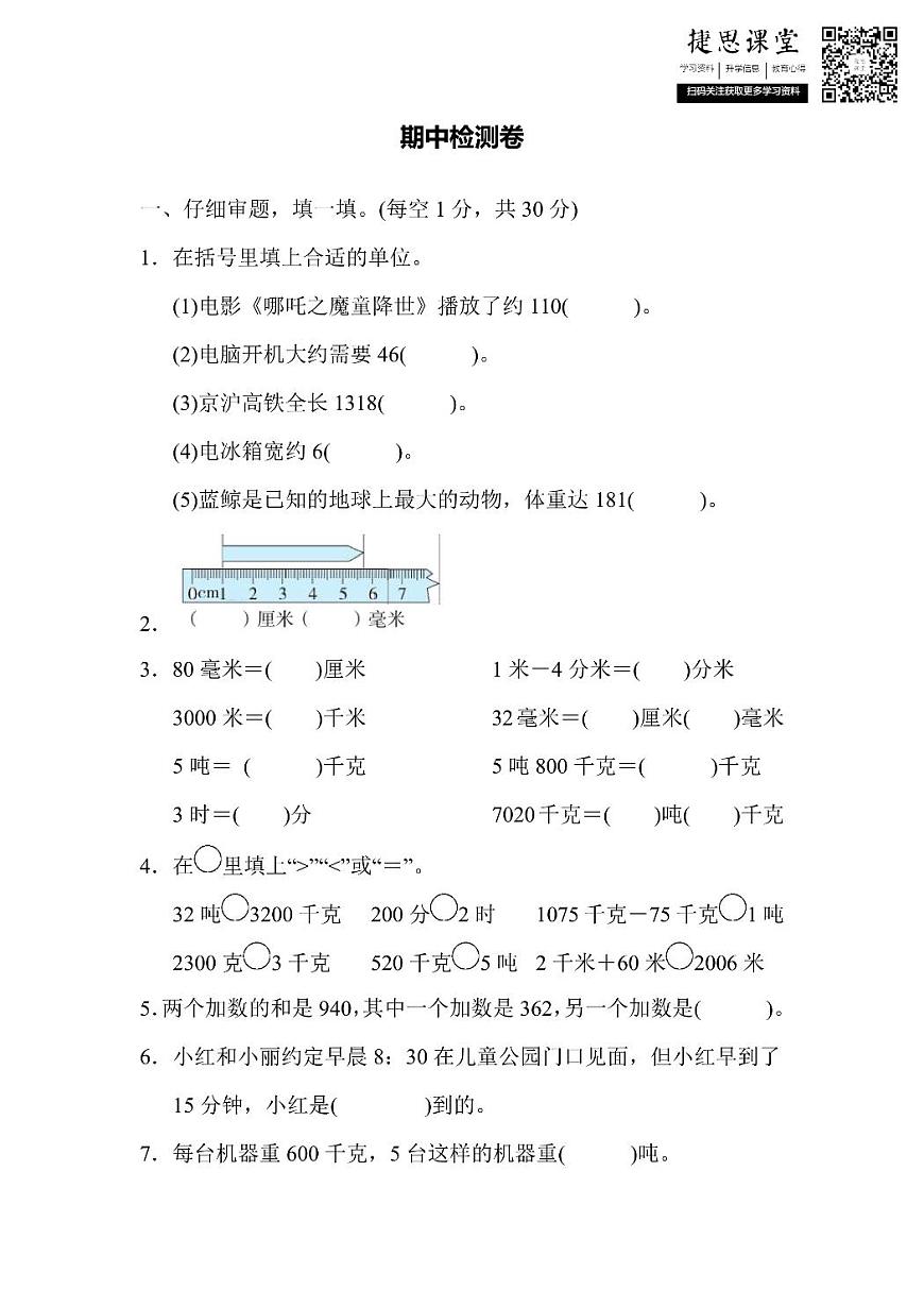三年级上册数学人教版期中检测卷1（含答案）第1页