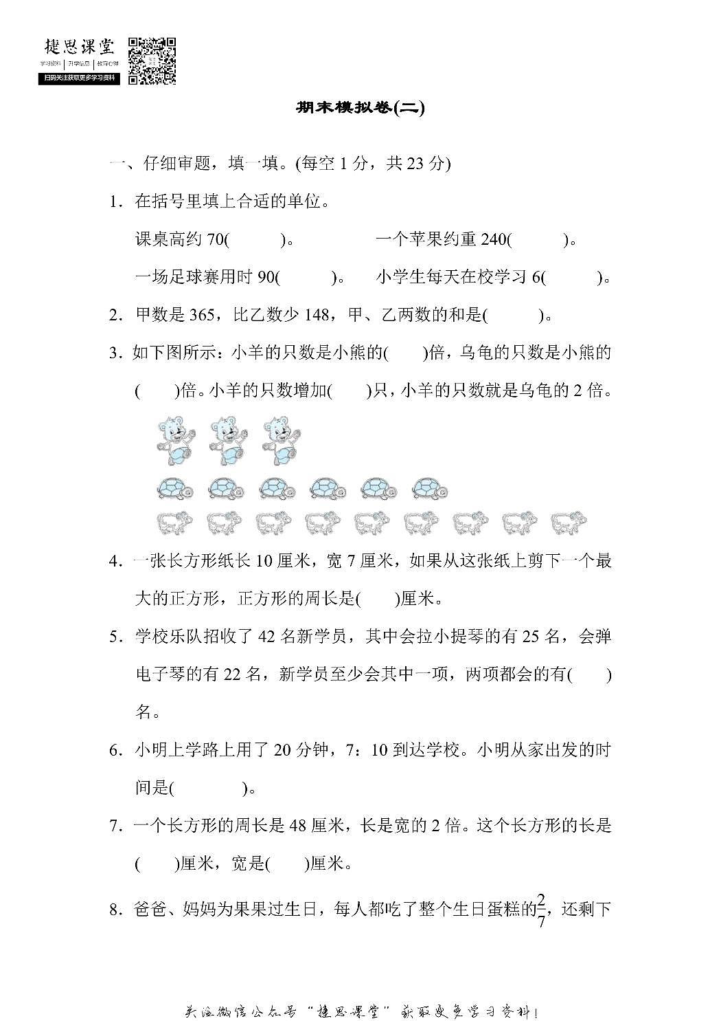 三年级上册数学人教版期末模拟卷2（含答案）第1页