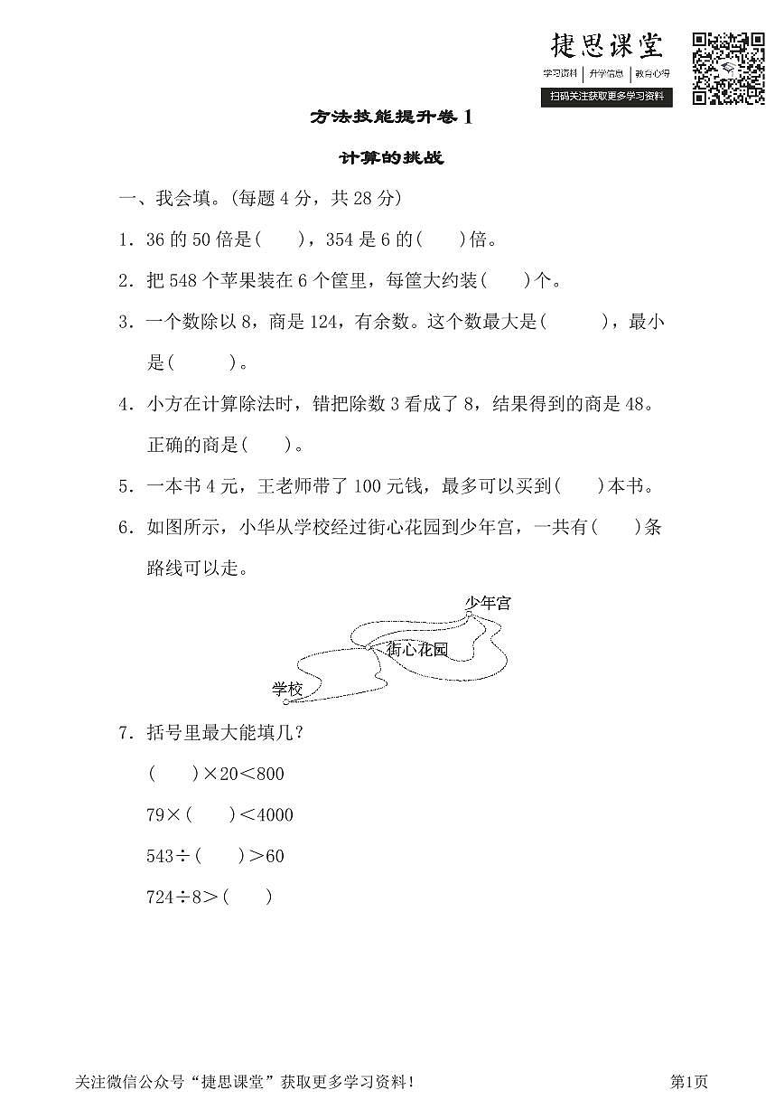 三年级下册数学人教版方法技能提升卷1（含答案）第1页