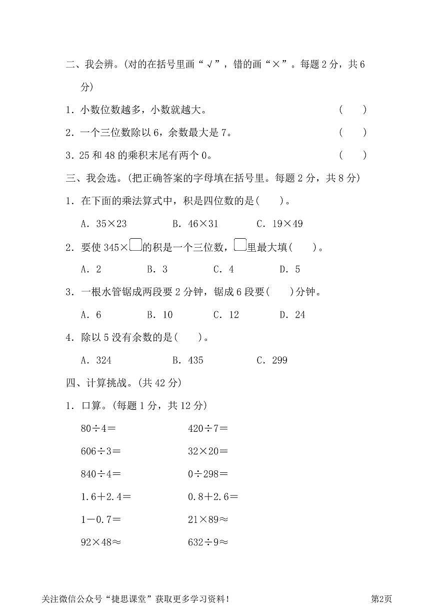 三年级下册数学人教版方法技能提升卷1（含答案）第2页