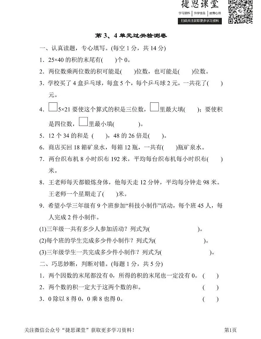 三年级下册数学人教版第3、4单元过关检测卷（含答案）第1页