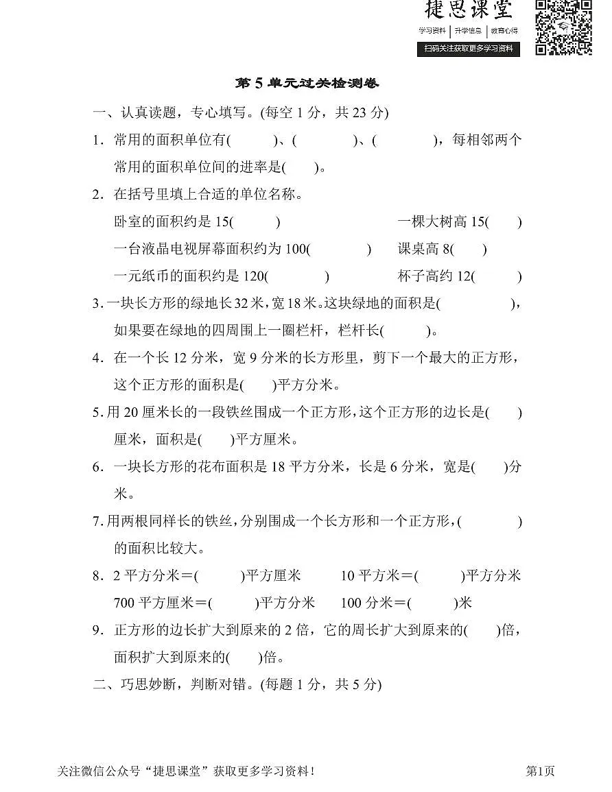 三年级下册数学人教版第5单元过关检测卷（含答案）第1页