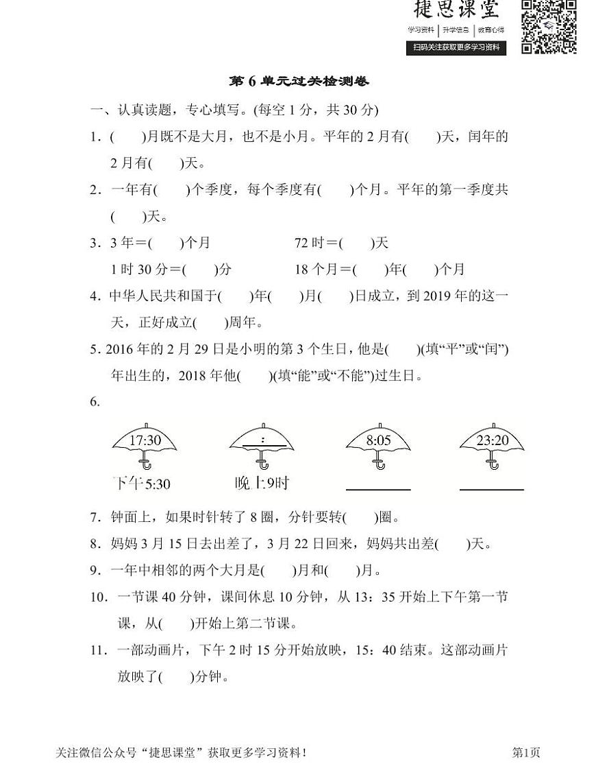 三年级下册数学人教版第6单元过关检测卷（含答案）第1页