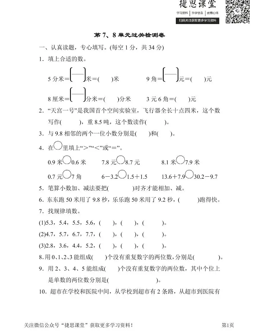 三年级下册数学人教版第7、8单元过关检测卷（含答案）第1页