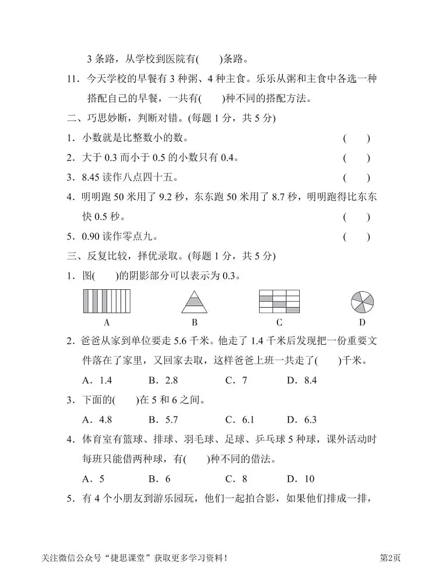 三年级下册数学人教版第7、8单元过关检测卷（含答案）第2页