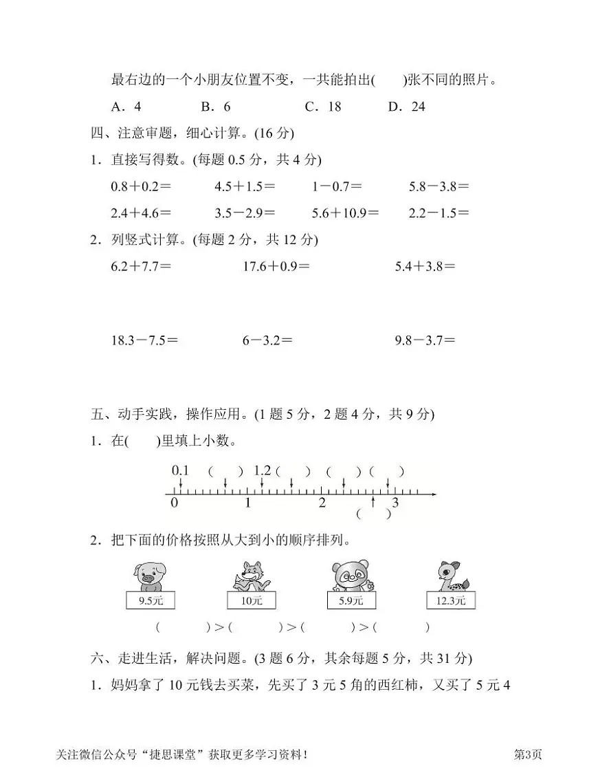 三年级下册数学人教版第7、8单元过关检测卷（含答案）第3页