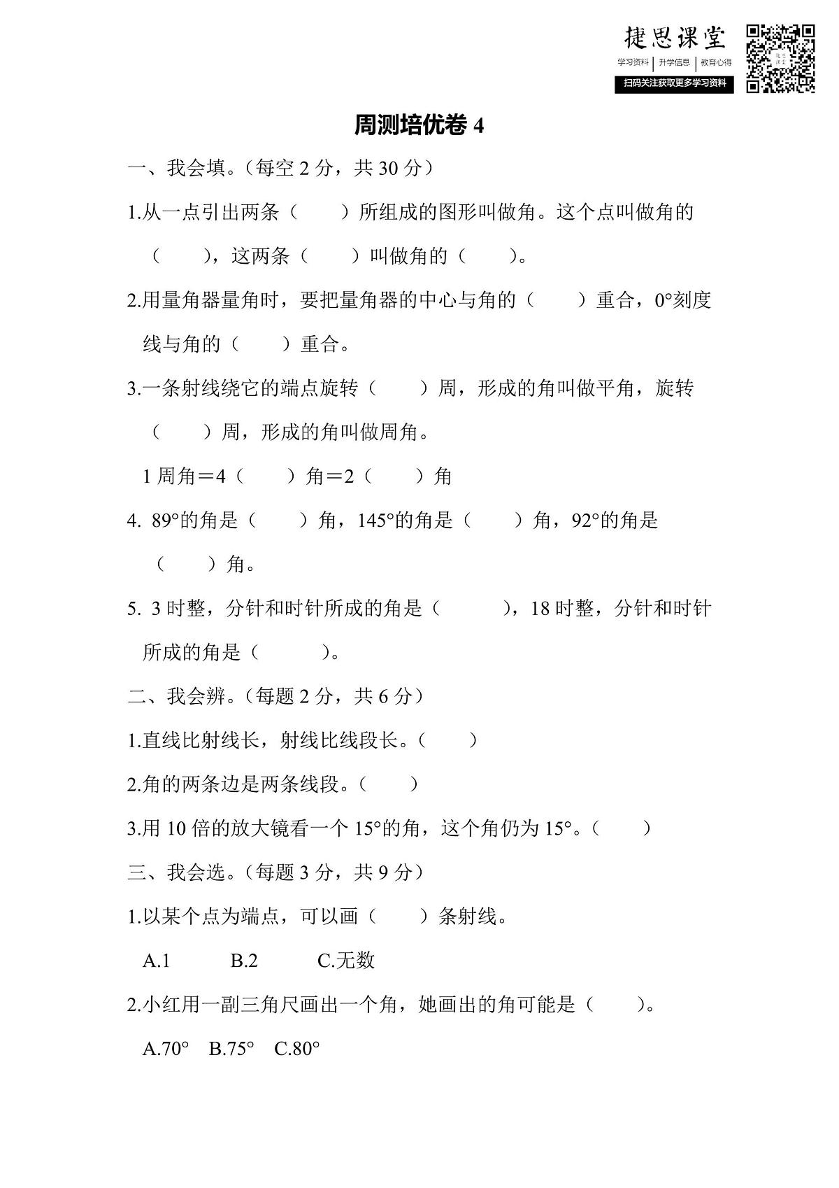 四年级上册数学人教版周测培优卷4（含答案）第1页