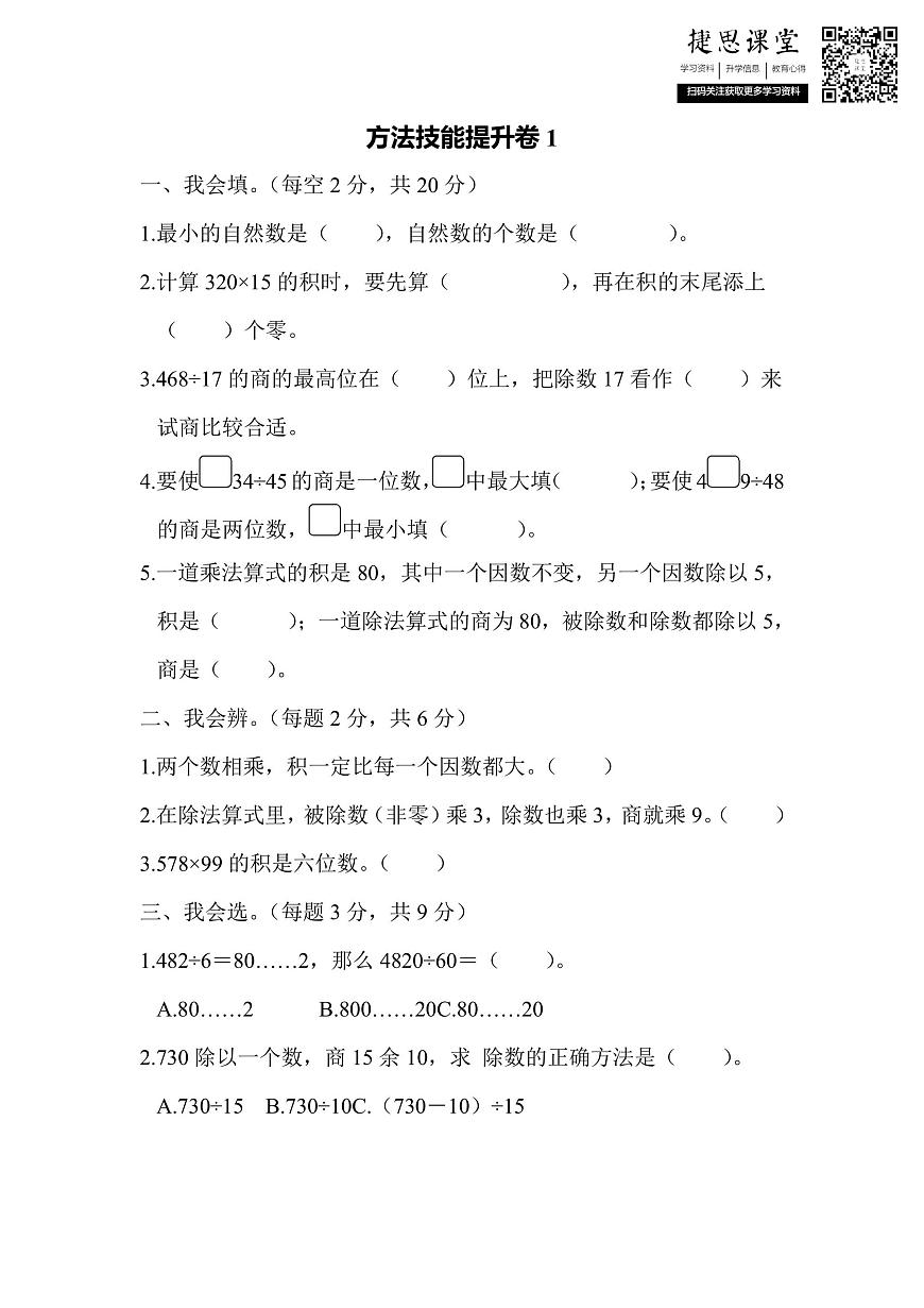 四年级上册数学人教版方法技能提升卷1（含答案）第1页
