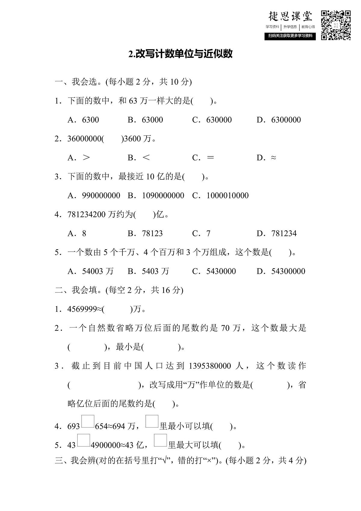 四年级上册数学人教版核心突破卷2.改写计数单位与近似数（含答案）第1页