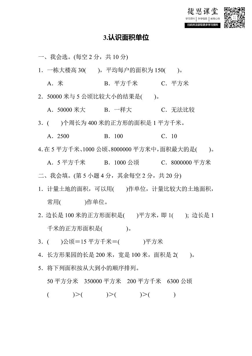 四年级上册数学人教版核心突破卷3.认识面积单位（含答案）第1页