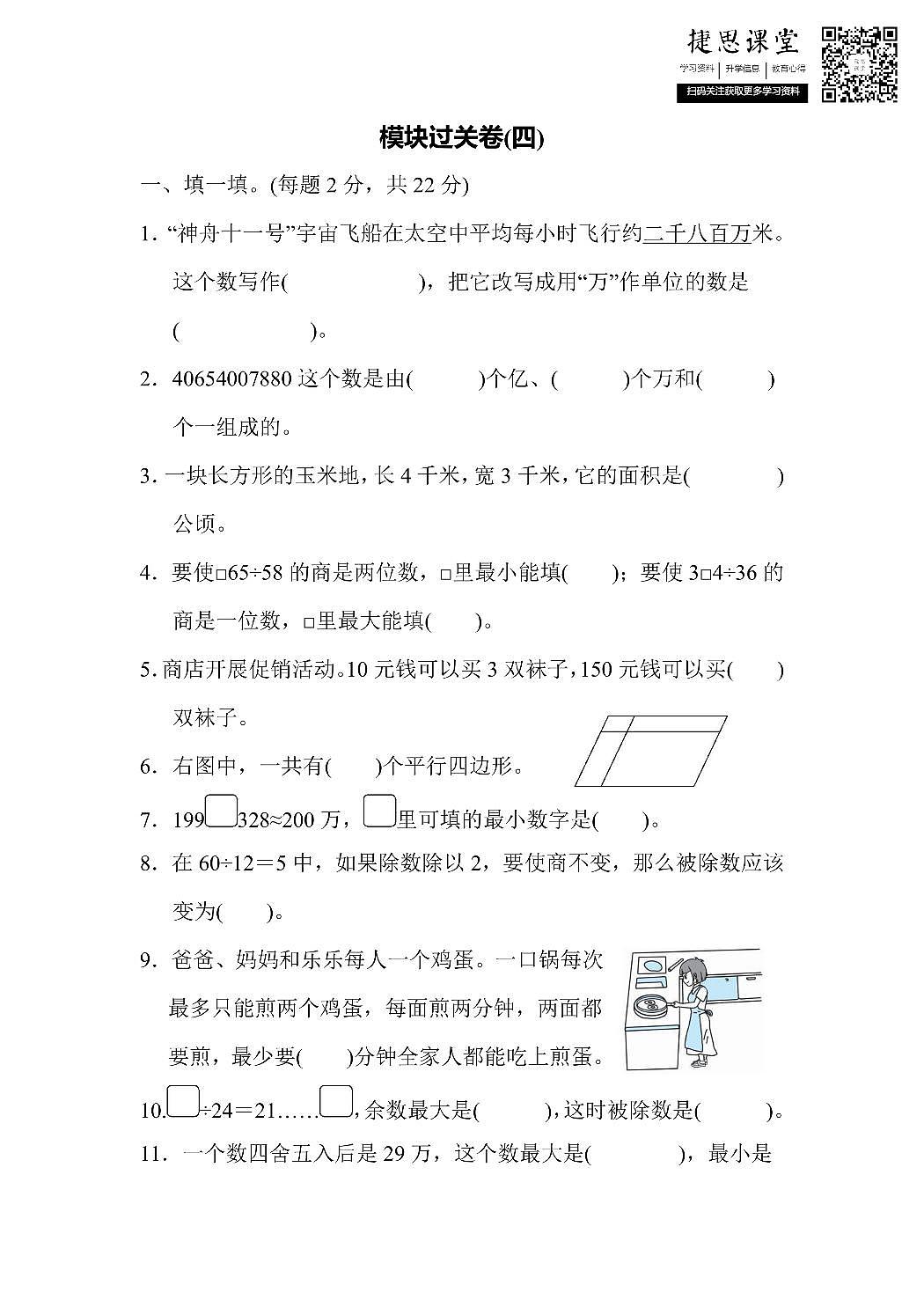 四年级上册数学人教版模块过关卷（4）（含答案）第1页