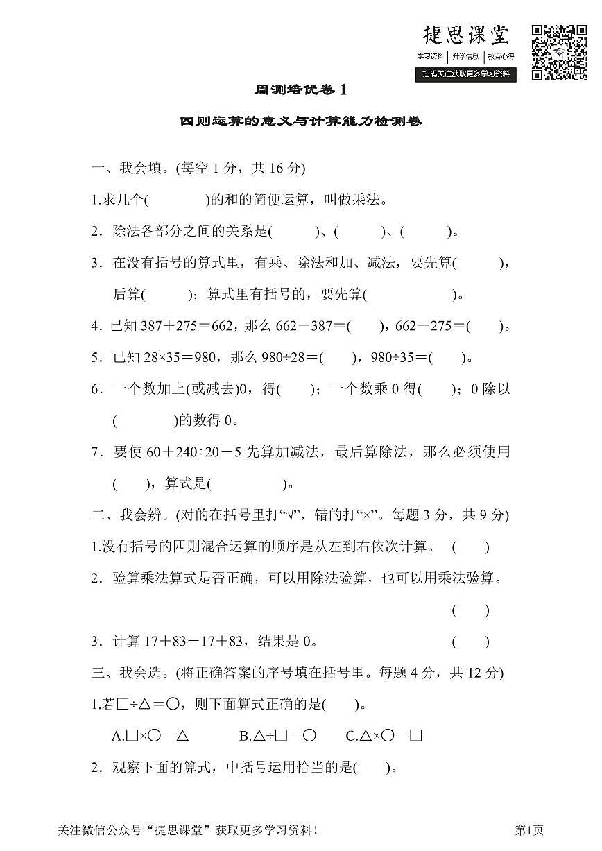 四年级下册数学人教版周测培优卷1 四则运算的意义与计算能力检测卷（含答案）第1页