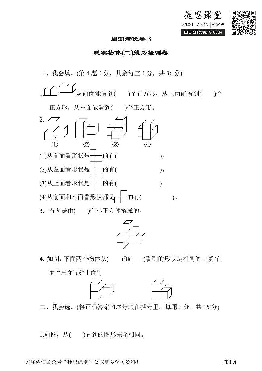 四年级下册数学人教版周测培优卷3 观察物体(二)能力检测卷（含答案）第1页