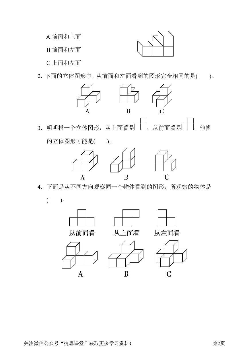 四年级下册数学人教版周测培优卷3 观察物体(二)能力检测卷（含答案）第2页