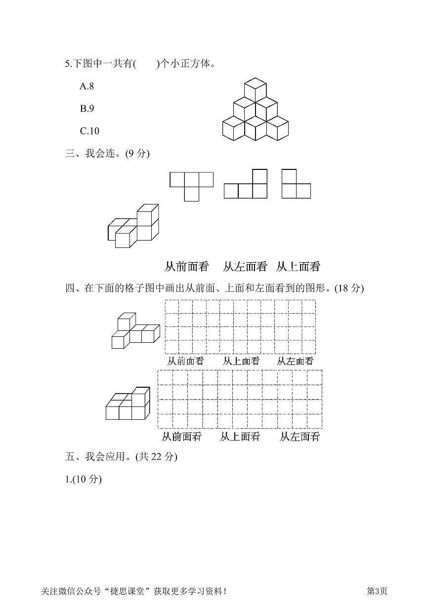 四年级下册数学人教版周测培优卷3 观察物体(二)能力检测卷（含答案）第3页