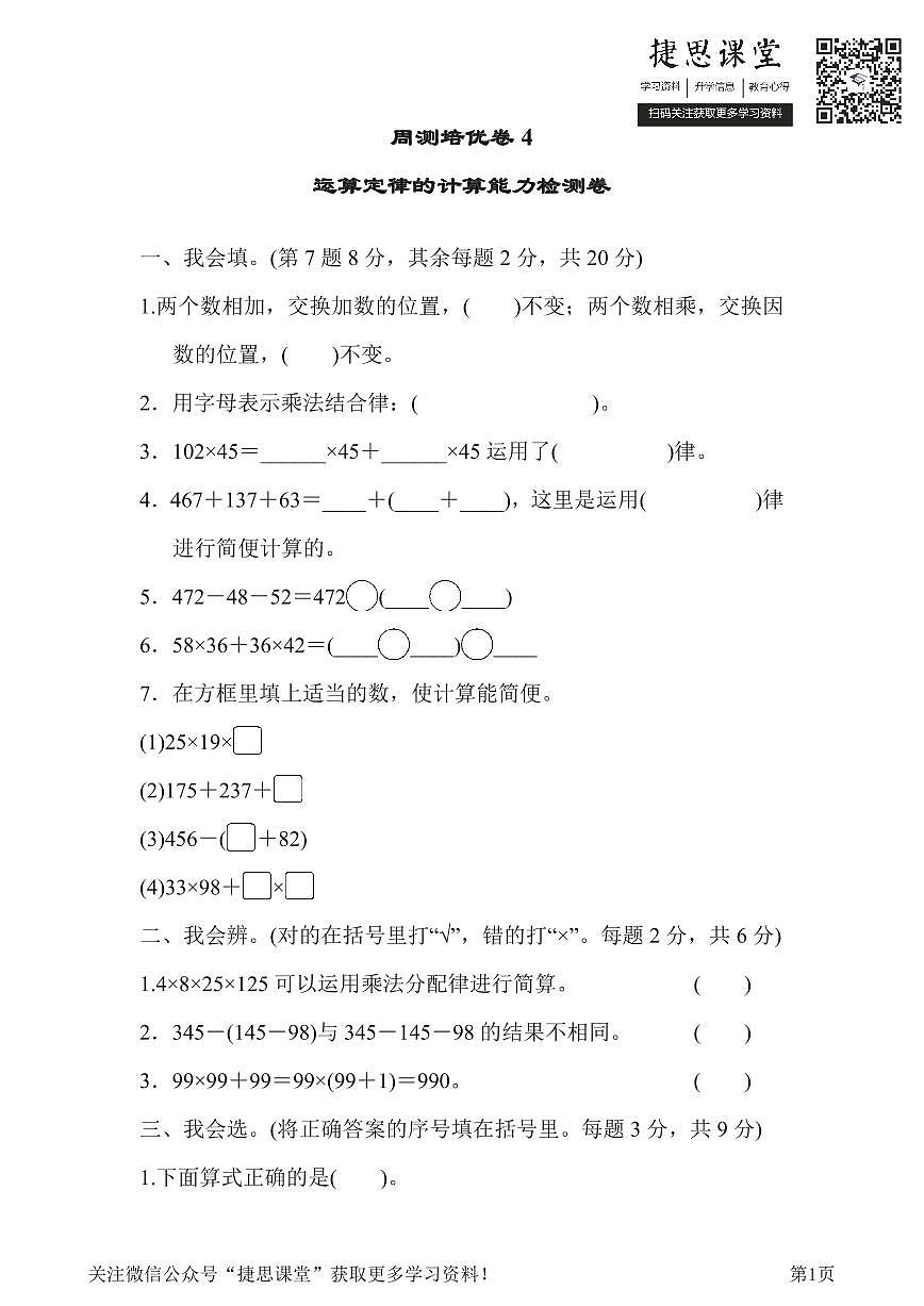 四年级下册数学人教版周测培优卷4 运算定律的计算能力检测卷（含答案）第1页