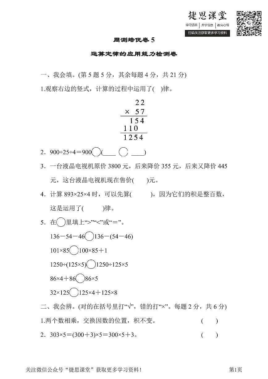 四年级下册数学人教版周测培优卷5 运算定律的应用能力检测卷（含答案）第1页
