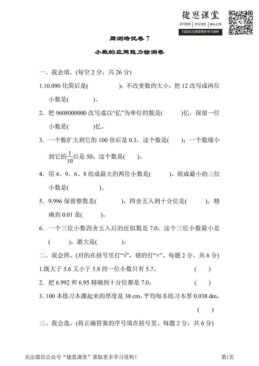 四年级下册数学人教版周测培优卷7 小数的应用能力检测卷（含答案）第1页