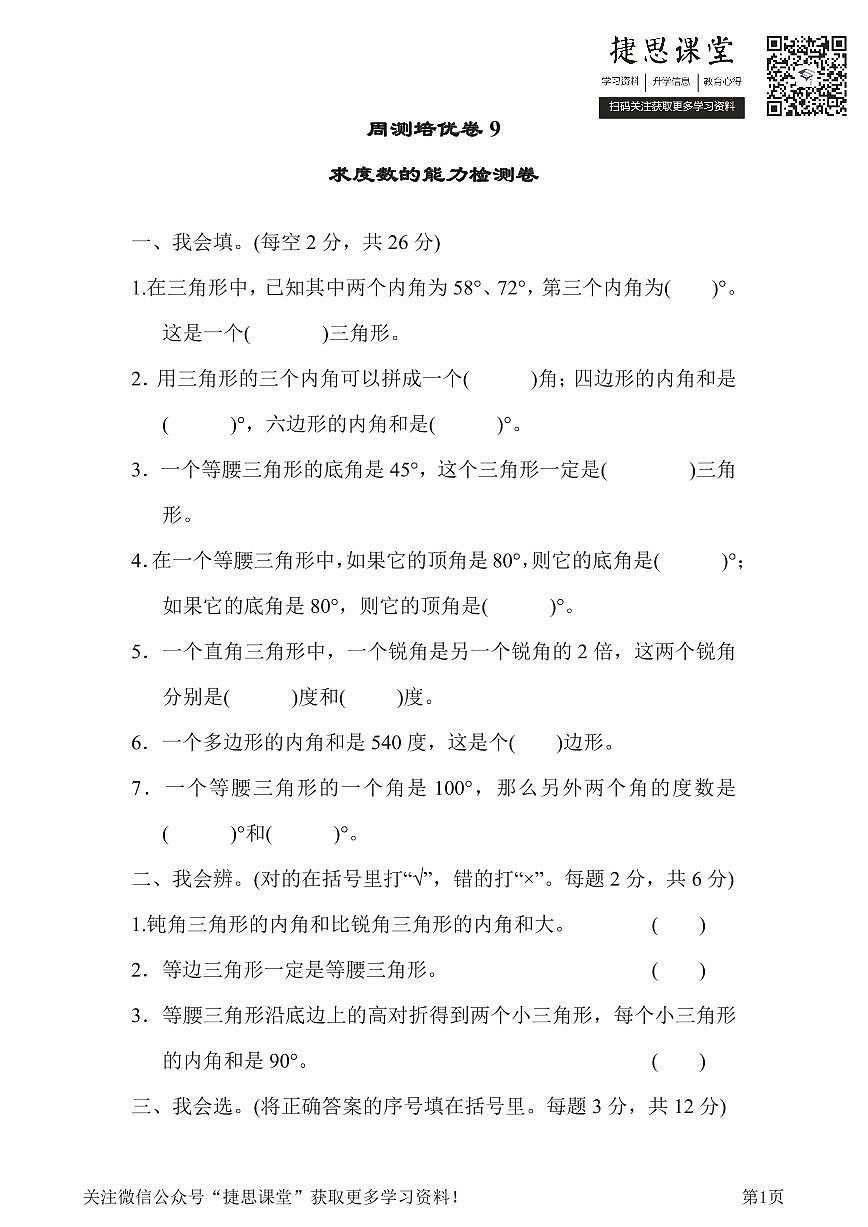 四年级下册数学人教版周测培优卷9 求度数的能力检测卷（含答案）第1页