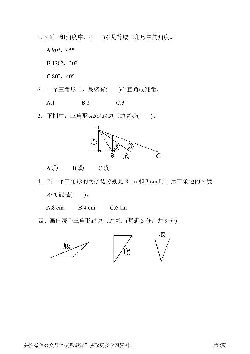 四年级下册数学人教版周测培优卷9 求度数的能力检测卷（含答案）第2页