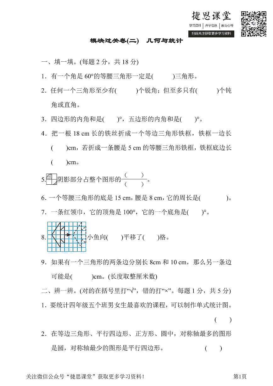 四年级下册数学人教版模块过关卷2几何与统计（含答案）第1页