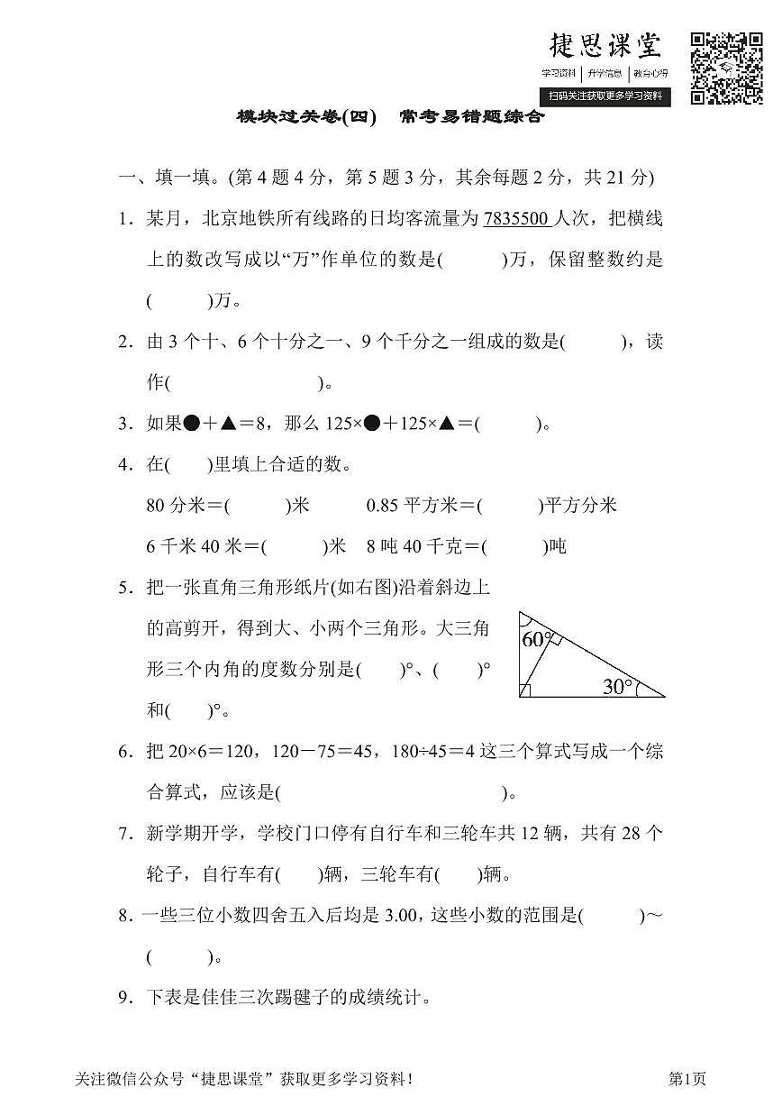 四年级下册数学人教版模块过关卷4常考易错题综合（含答案）第1页