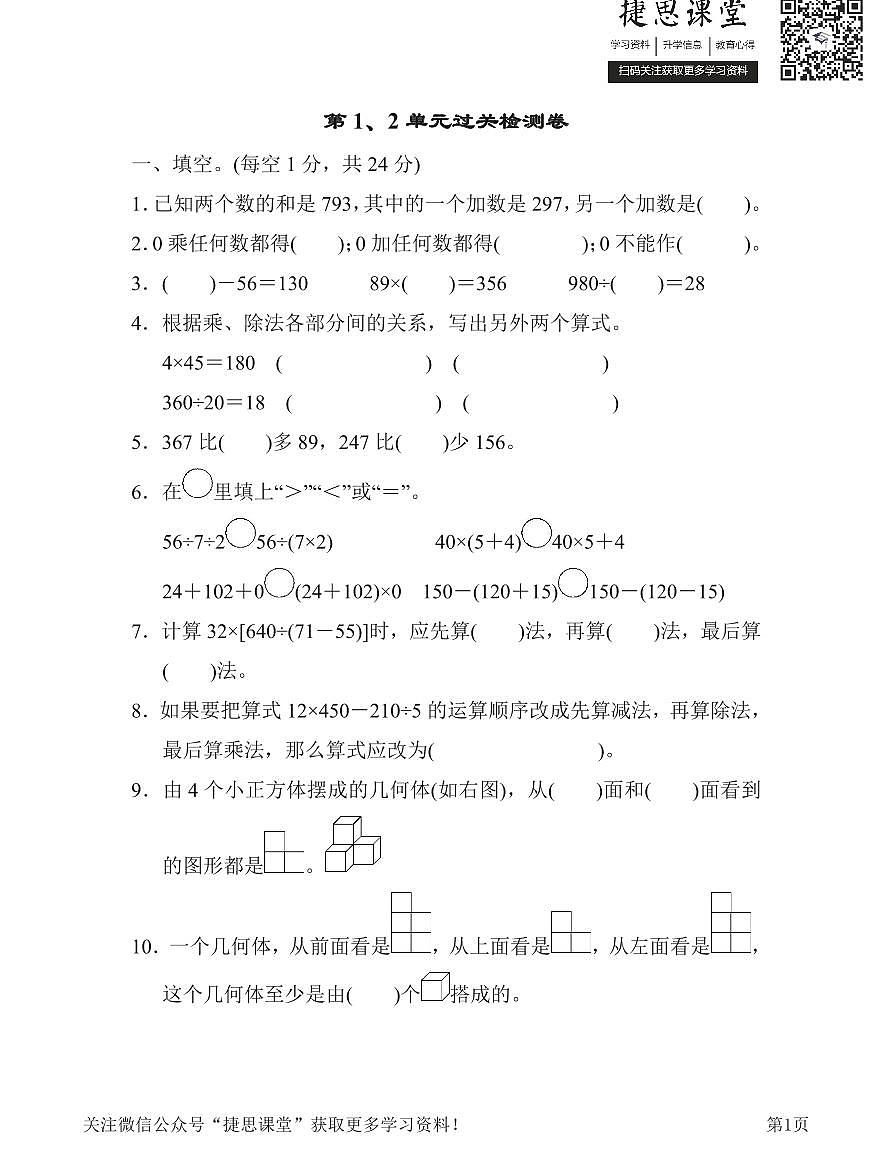 四年级下册数学人教版第1、2单元过关检测卷（含答案）第1页