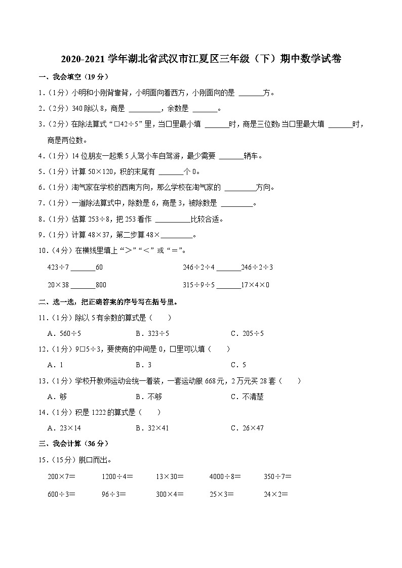 2020-2021学年湖北省武汉市江夏区三年级（下）期中数学试卷第1页