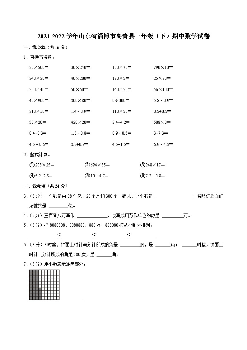 2021-2022学年山东省淄博市高青县三年级（下）期中数学试卷第1页