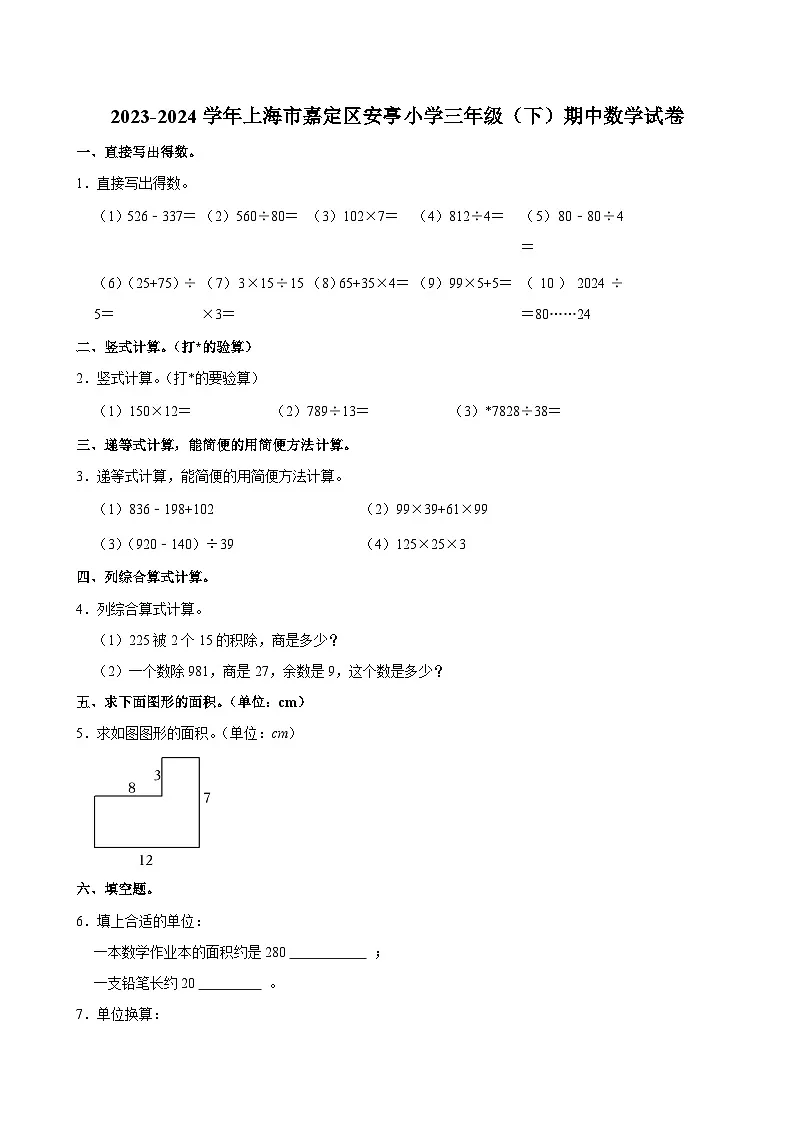 2023-2024学年上海市嘉定区安亭小学三年级（下）期中数学试卷第1页