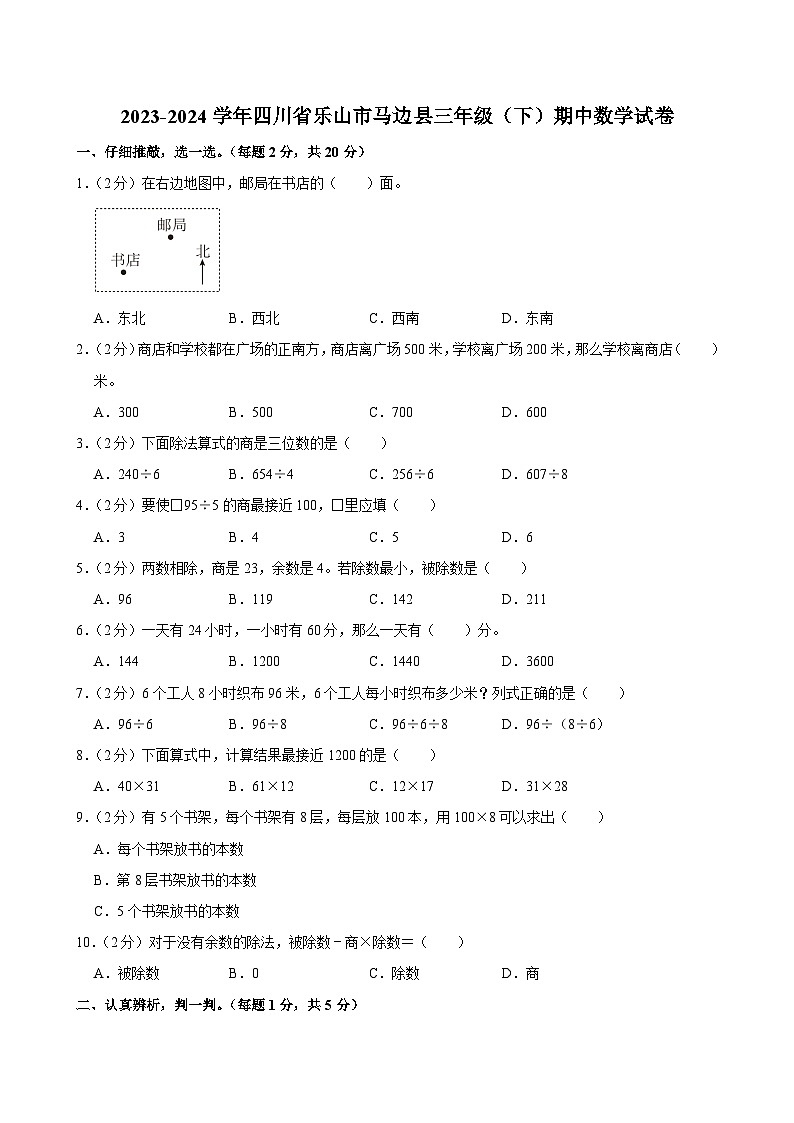 2023-2024学年四川省乐山市马边县三年级（下）期中数学试卷第1页